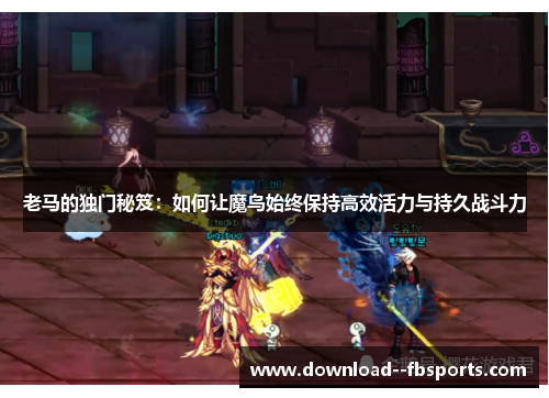老马的独门秘笈：如何让魔鸟始终保持高效活力与持久战斗力