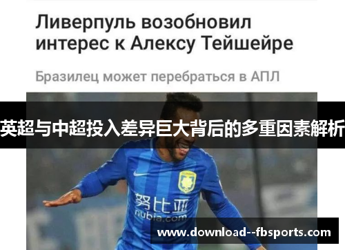 英超与中超投入差异巨大背后的多重因素解析