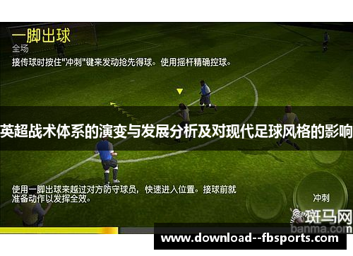 英超战术体系的演变与发展分析及对现代足球风格的影响