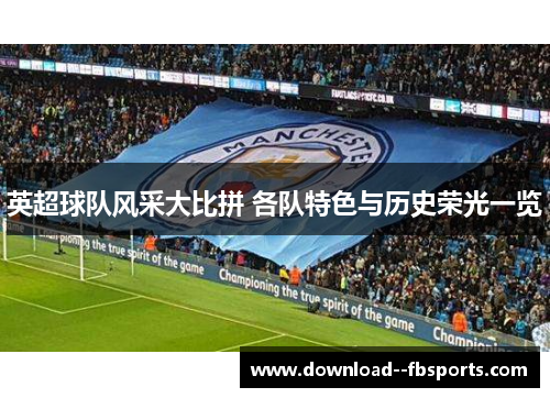 英超球队风采大比拼 各队特色与历史荣光一览