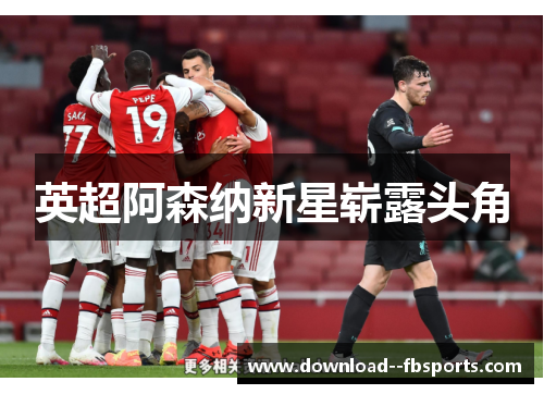英超阿森纳新星崭露头角