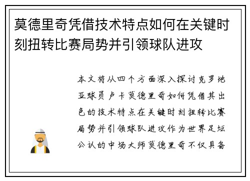 莫德里奇凭借技术特点如何在关键时刻扭转比赛局势并引领球队进攻 莫德里奇凭借技术特点如何在关键时刻扭转比赛局势并引领球队进攻