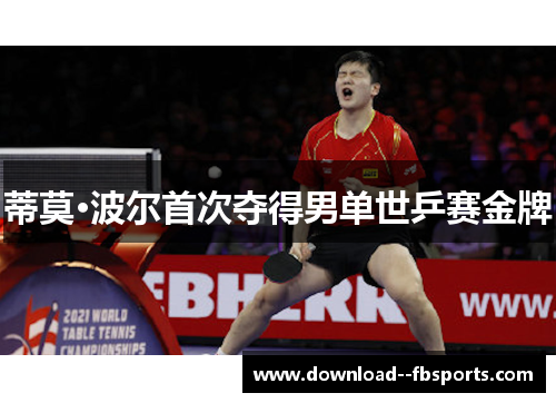 蒂莫·波尔首次夺得男单世乒赛金牌