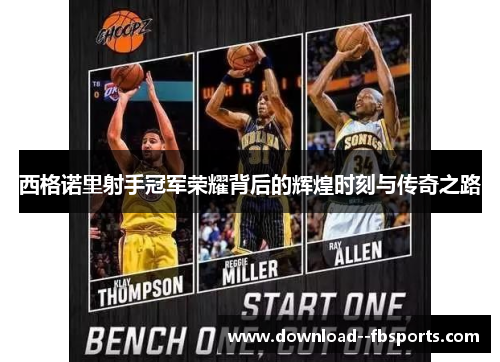 西格诺里射手冠军荣耀背后的辉煌时刻与传奇之路 西格诺里射手冠军荣耀背后的辉煌时刻与传奇之路