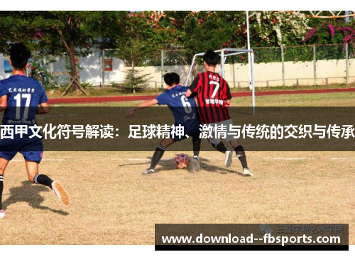 西甲文化符号解读：足球精神、激情与传统的交织与传承