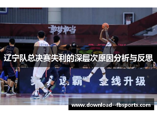 辽宁队总决赛失利的深层次原因分析与反思