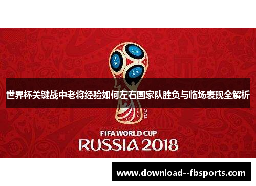 世界杯关键战中老将经验如何左右国家队胜负与临场表现全解析