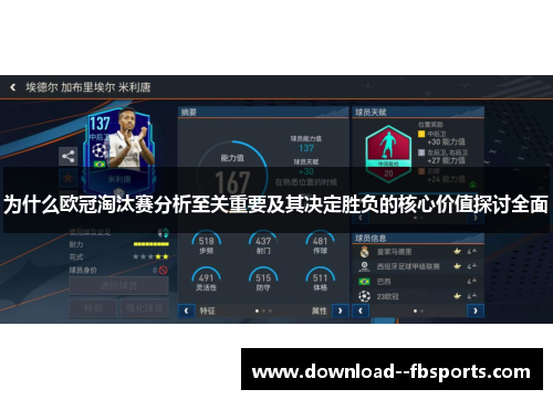为什么欧冠淘汰赛分析至关重要及其决定胜负的核心价值探讨全面