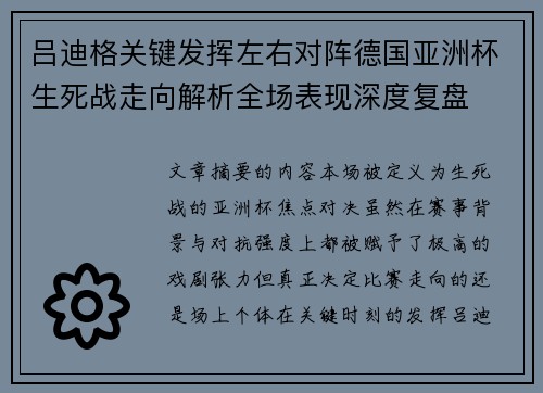 吕迪格关键发挥左右对阵德国亚洲杯生死战走向解析全场表现深度复盘