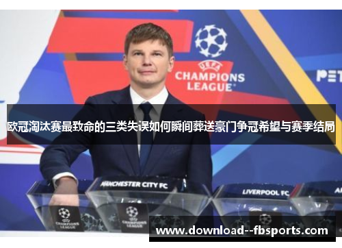 欧冠淘汰赛最致命的三类失误如何瞬间葬送豪门争冠希望与赛季结局