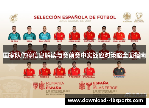 国家队伤停信息解读与赛前赛中实战应对策略全面指南