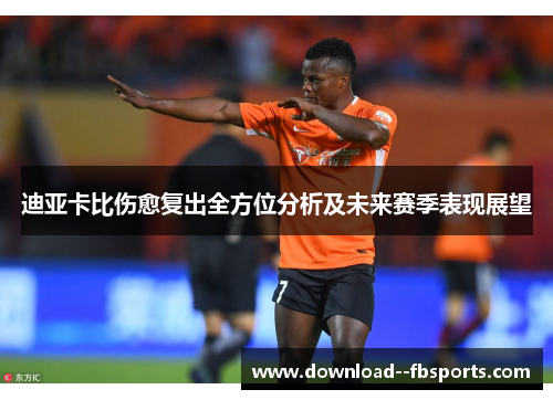 迪亚卡比伤愈复出全方位分析及未来赛季表现展望