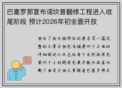 巴塞罗那宣布诺坎普翻修工程进入收尾阶段 预计2026年初全面开放 巴塞罗那宣布诺坎普翻修工程进入收尾阶段 预计2026年初全面开放