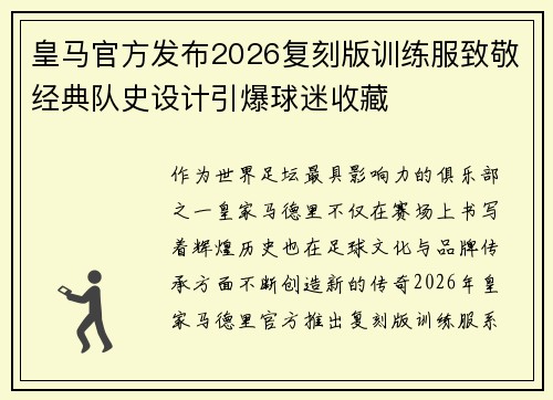 皇马官方发布2026复刻版训练服致敬经典队史设计引爆球迷收藏 皇马官方发布2026复刻版训练服致敬经典队史设计引爆球迷收藏