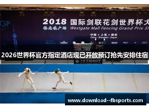 2026世界杯官方指定酒店现已开放预订抢先安排住宿 2026世界杯官方指定酒店现已开放预订抢先安排住宿
