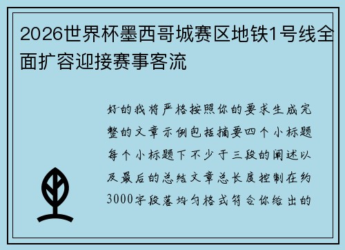 2026世界杯墨西哥城赛区地铁1号线全面扩容迎接赛事客流