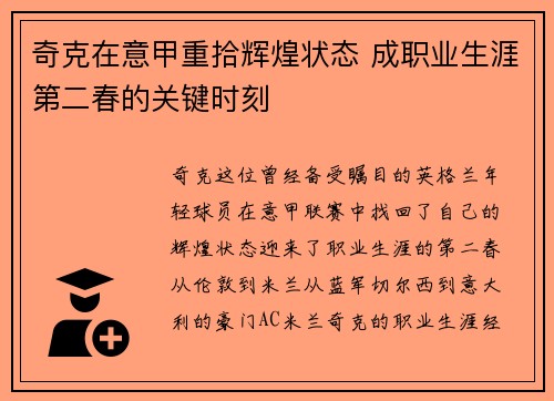 奇克在意甲重拾辉煌状态 成职业生涯第二春的关键时刻
