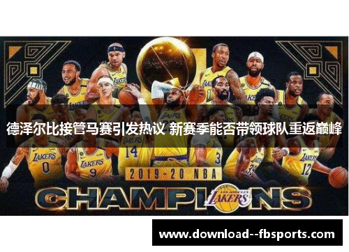 德泽尔比接管马赛引发热议 新赛季能否带领球队重返巅峰 德泽尔比接管马赛引发热议 新赛季能否带领球队重返巅峰