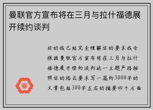 曼联官方宣布将在三月与拉什福德展开续约谈判 曼联官方宣布将在三月与拉什福德展开续约谈判