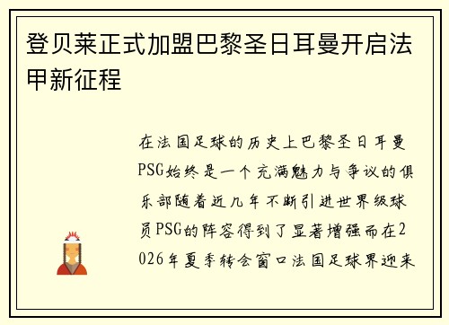 登贝莱正式加盟巴黎圣日耳曼开启法甲新征程