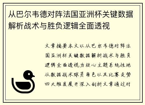 从巴尔韦德对阵法国亚洲杯关键数据解析战术与胜负逻辑全面透视 从巴尔韦德对阵法国亚洲杯关键数据解析战术与胜负逻辑全面透视