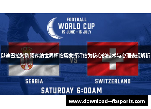 以迪巴拉对阵阿森纳世界杯临场发挥评估为核心的技术与心理表现解析 以迪巴拉对阵阿森纳世界杯临场发挥评估为核心的技术与心理表现解析