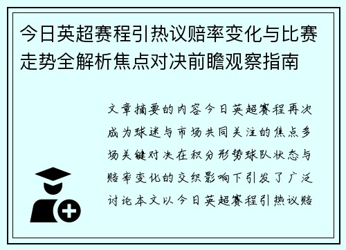今日英超赛程引热议赔率变化与比赛走势全解析焦点对决前瞻观察指南 今日英超赛程引热议赔率变化与比赛走势全解析焦点对决前瞻观察指南