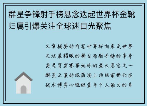 群星争锋射手榜悬念迭起世界杯金靴归属引爆关注全球迷目光聚焦