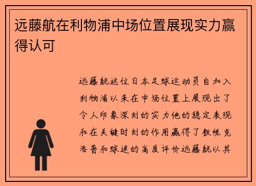 远藤航在利物浦中场位置展现实力赢得认可 远藤航在利物浦中场位置展现实力赢得认可