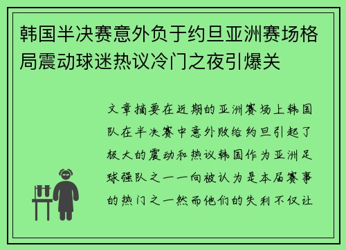 韩国半决赛意外负于约旦亚洲赛场格局震动球迷热议冷门之夜引爆关