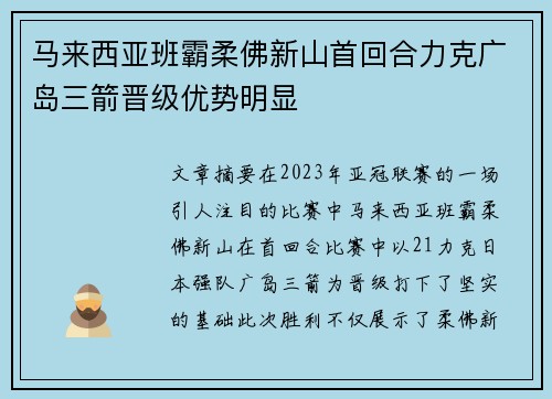 马来西亚班霸柔佛新山首回合力克广岛三箭晋级优势明显 马来西亚班霸柔佛新山首回合力克广岛三箭晋级优势明显