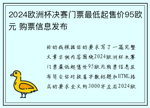 2024欧洲杯决赛门票最低起售价95欧元 购票信息发布