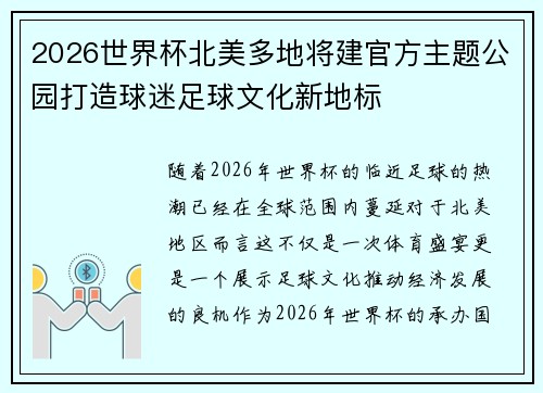 2026世界杯北美多地将建官方主题公园打造球迷足球文化新地标