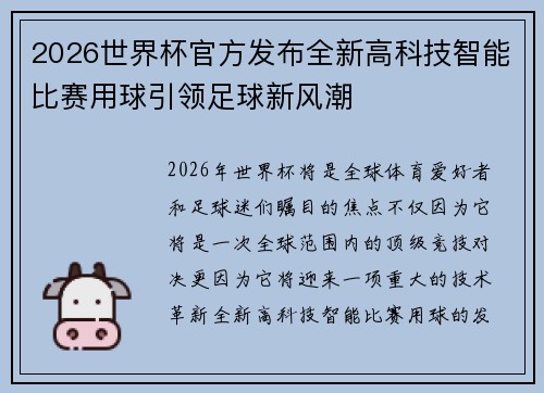 2026世界杯官方发布全新高科技智能比赛用球引领足球新风潮 2026世界杯官方发布全新高科技智能比赛用球引领足球新风潮