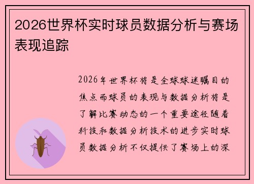 2026世界杯实时球员数据分析与赛场表现追踪 2026世界杯实时球员数据分析与赛场表现追踪