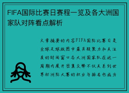 FIFA国际比赛日赛程一览及各大洲国家队对阵看点解析 FIFA国际比赛日赛程一览及各大洲国家队对阵看点解析