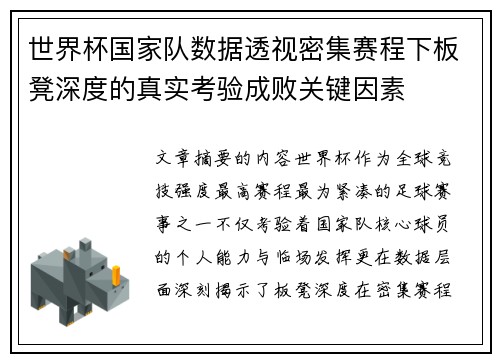 世界杯国家队数据透视密集赛程下板凳深度的真实考验成败关键因素 世界杯国家队数据透视密集赛程下板凳深度的真实考验成败关键因素
