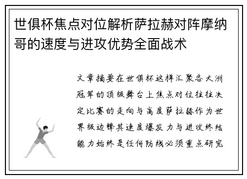 世俱杯焦点对位解析萨拉赫对阵摩纳哥的速度与进攻优势全面战术 世俱杯焦点对位解析萨拉赫对阵摩纳哥的速度与进攻优势全面战术