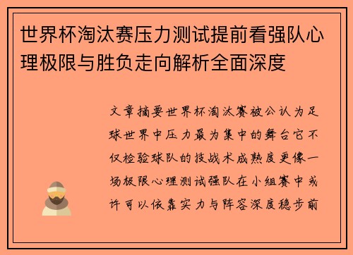 世界杯淘汰赛压力测试提前看强队心理极限与胜负走向解析全面深度 世界杯淘汰赛压力测试提前看强队心理极限与胜负走向解析全面深度