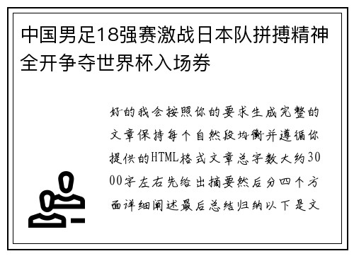 中国男足18强赛激战日本队拼搏精神全开争夺世界杯入场券 中国男足18强赛激战日本队拼搏精神全开争夺世界杯入场券