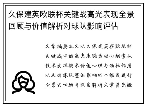 久保建英欧联杯关键战高光表现全景回顾与价值解析对球队影响评估 久保建英欧联杯关键战高光表现全景回顾与价值解析对球队影响评估