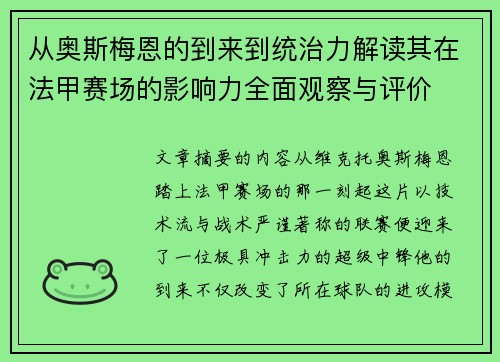 从奥斯梅恩的到来到统治力解读其在法甲赛场的影响力全面观察与评价 从奥斯梅恩的到来到统治力解读其在法甲赛场的影响力全面观察与评价