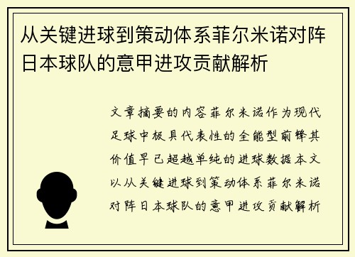 从关键进球到策动体系菲尔米诺对阵日本球队的意甲进攻贡献解析 从关键进球到策动体系菲尔米诺对阵日本球队的意甲进攻贡献解析