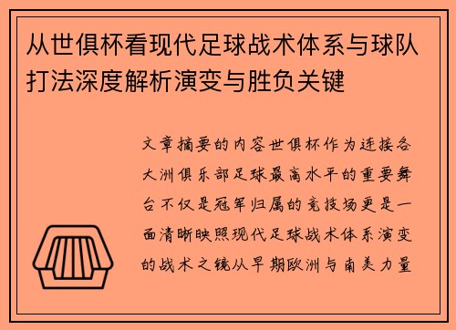 从世俱杯看现代足球战术体系与球队打法深度解析演变与胜负关键 从世俱杯看现代足球战术体系与球队打法深度解析演变与胜负关键