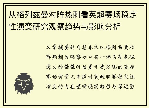 从格列兹曼对阵热刺看英超赛场稳定性演变研究观察趋势与影响分析 从格列兹曼对阵热刺看英超赛场稳定性演变研究观察趋势与影响分析