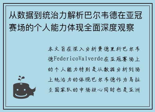 从数据到统治力解析巴尔韦德在亚冠赛场的个人能力体现全面深度观察 从数据到统治力解析巴尔韦德在亚冠赛场的个人能力体现全面深度观察