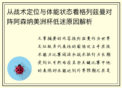 从战术定位与体能状态看格列兹曼对阵阿森纳美洲杯低迷原因解析 从战术定位与体能状态看格列兹曼对阵阿森纳美洲杯低迷原因解析