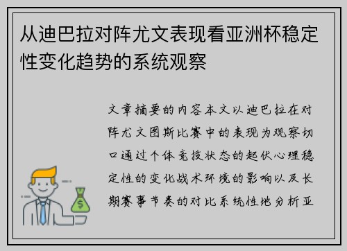 从迪巴拉对阵尤文表现看亚洲杯稳定性变化趋势的系统观察 从迪巴拉对阵尤文表现看亚洲杯稳定性变化趋势的系统观察