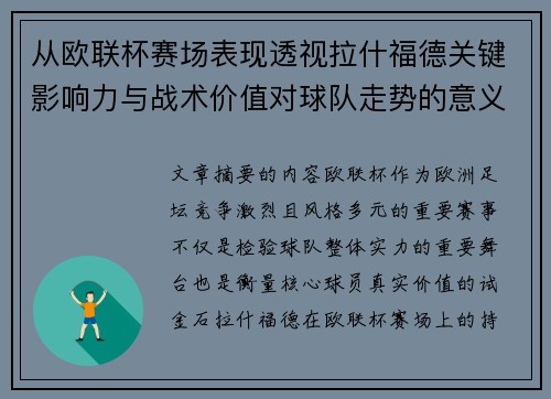 从欧联杯赛场表现透视拉什福德关键影响力与战术价值对球队走势的意义 从欧联杯赛场表现透视拉什福德关键影响力与战术价值对球队走势的意义