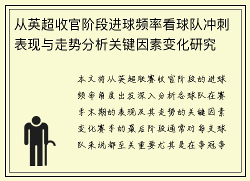 从英超收官阶段进球频率看球队冲刺表现与走势分析关键因素变化研究 从英超收官阶段进球频率看球队冲刺表现与走势分析关键因素变化研究